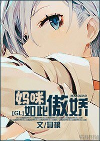 《妈咪如此傲娇gl》