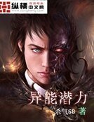 《异能潜力》