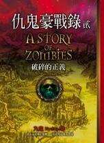 《仇鬼豪战录》