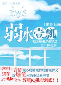 弱水一瓢