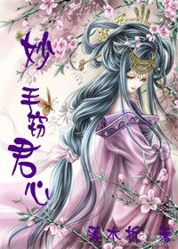 妙手窃君心