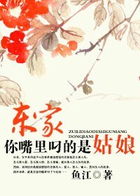 《东家,你嘴里叼的是姑娘》