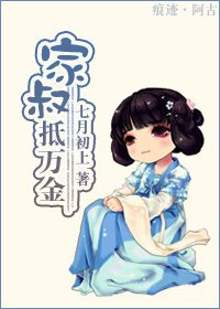 家叔抵万金
