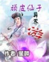《顽皮仙子异界游》