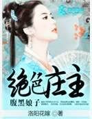 《绝色庄主腹黑娘子》