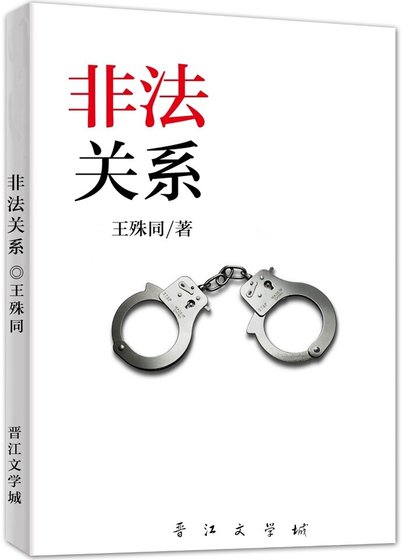 《非法关系》