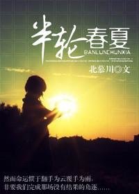 《半轮春夏》