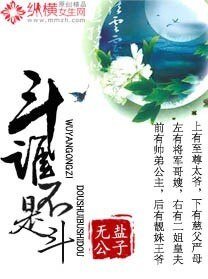 《斗谁不是斗》