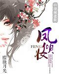 《凤倾妆》