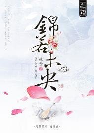 《锦若未央》