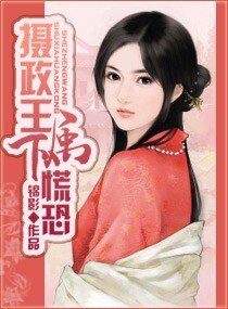 摄政王，属下慌恐