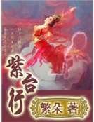 《紫台行》
