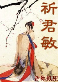 祈君敏