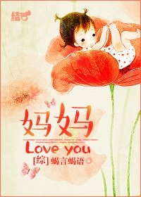 （综同人）[综]妈妈love you!