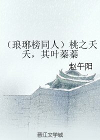 （琅琊榜同人）桃之夭夭，其叶蓁蓁