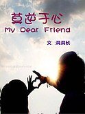 莫逆于心