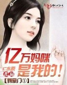 《叛豪门:亿万妈咪是我的》