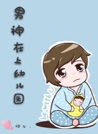 《男神在上幼儿园/幼儿园小盆友才不是男神真正形态》