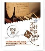 不计留春掩黄昏