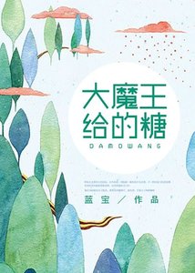 《大魔王给的糖》