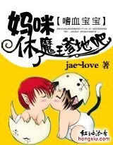 《嗜血宝宝:妈咪,休了魔王爹地吧》