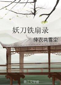 《(阴阳师同人)妖刀铁扇录》