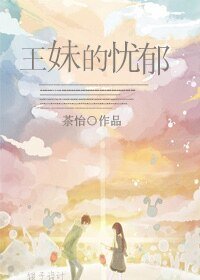 《王妹的忧郁》