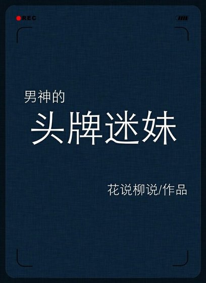 男神的头牌迷妹[娱乐圈]