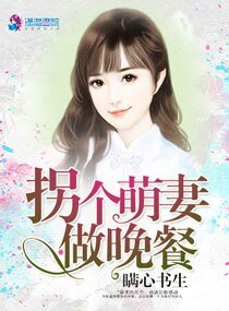 拐个萌妻做晚餐