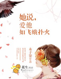 她说,爱他如飞蛾扑火