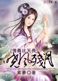 《情义比天长:晓风残月》