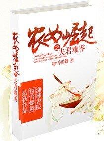 农女崛起之夫君难养