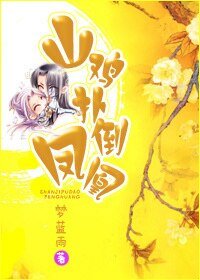山鸡扑倒凤凰