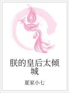 《朕的皇后太倾城》