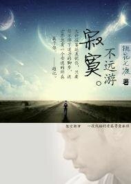 《寂寞不远游》