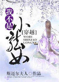 《我不是小龙女(穿越)》