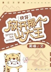 放开那个山大王！快穿