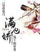 《满池娇》