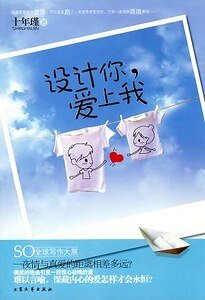 《设计你,爱上我(出书版)》