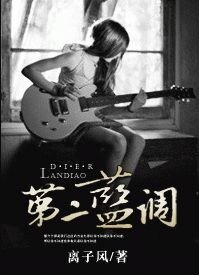 《第二蓝调》