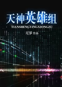 《天神英雄组》