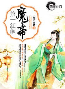 第一红颜魔帝