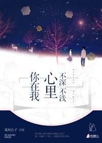 你在我心里,不深不浅