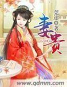 妻贵