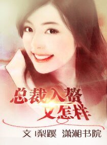 《总裁入赘又怎样》