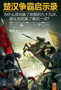 《楚汉争霸启示录(出书版)》