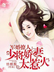 《军婚撩人:少将娇妻太惹火》