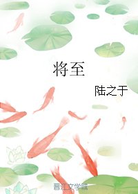 将至