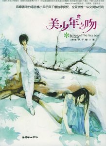 《kiss美少年/美少年之吻》