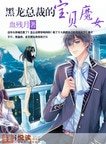 《黑龙总裁的宝贝魔女》
